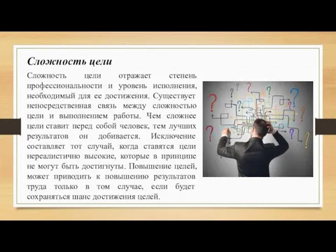 Сложность цели отражает степень профессиональности и уровень исполнения, необходимый для