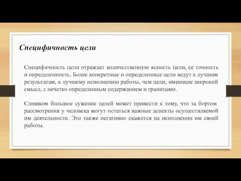 Специфичность цели отражает количественную ясность цели, ее точность и определенность.