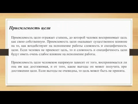 Приемлемость цели отражает степень, до которой человек воспринимает цель как