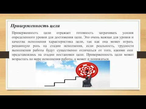 Приверженность цели отражает готовность затрачивать усилия определенного уровня для достижения