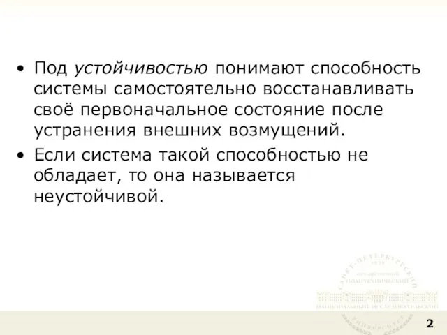 Под устойчивостью понимают способность системы самостоятельно восстанавливать своё первоначальное состояние