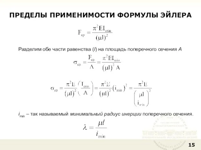 ПРЕДЕЛЫ ПРИМЕНИМОСТИ ФОРМУЛЫ ЭЙЛЕРА Разделим обе части равенства (l) на