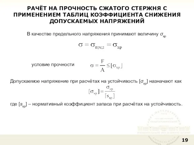 РАЧЁТ НА ПРОЧНОСТЬ СЖАТОГО СТЕРЖНЯ С ПРИМЕНЕНИЕМ ТАБЛИЦ КОЭФФИЦИЕНТА СНИЖЕНИЯ