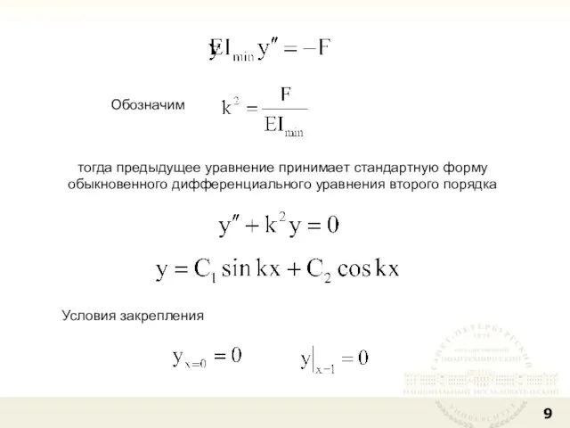 Обозначим тогда предыдущее уравнение принимает стандартную форму обыкновенного дифференциального уравнения второго порядка Условия закрепления