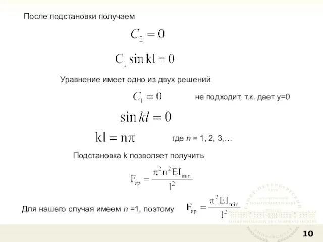 После подстановки получаем Уравнение имеет одно из двух решений не