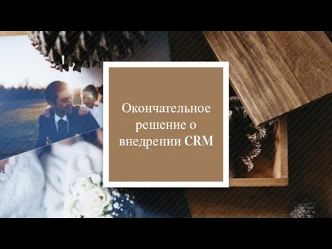 Окончательное решение о внедрении CRM