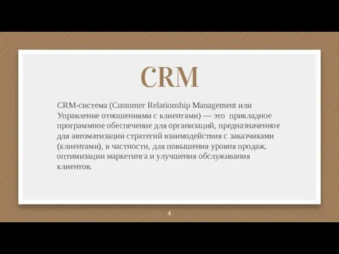 CRM CRM-система (Customer Relationship Management или Управление отношениями с клиентами)