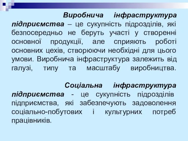 Виробнича інфраструктура підприємства – це сукупність підрозділів, які безпосередньо не беруть участі у