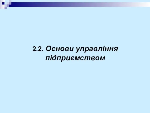 2.2. Основи управління підприємством