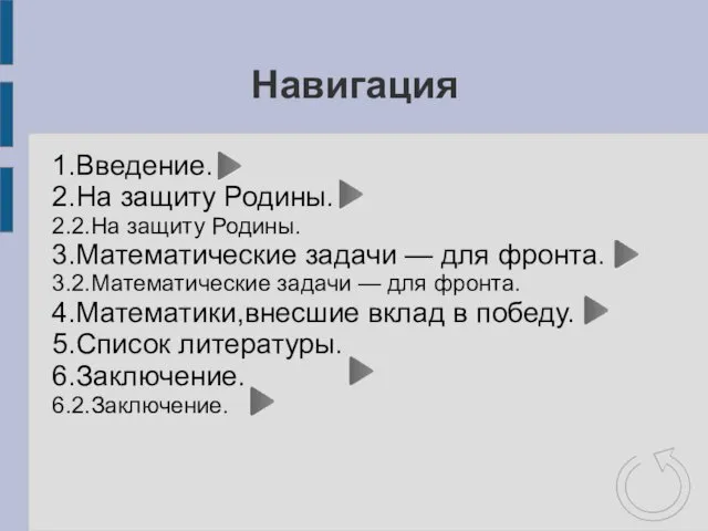 Навигация 1.Введение. 2.На защиту Родины. 2.2.На защиту Родины. 3.Математические задачи