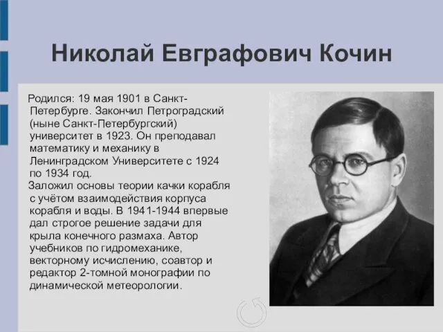 Николай Евграфович Кочин Родился: 19 мая 1901 в Санкт-Петербурге. Закончил