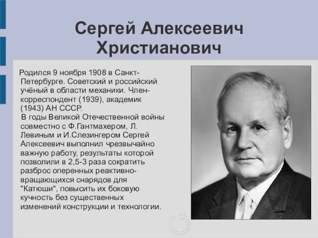 Сергей Алексеевич Христианович Родился 9 ноября 1908 в Санкт-Петербурге. Советский