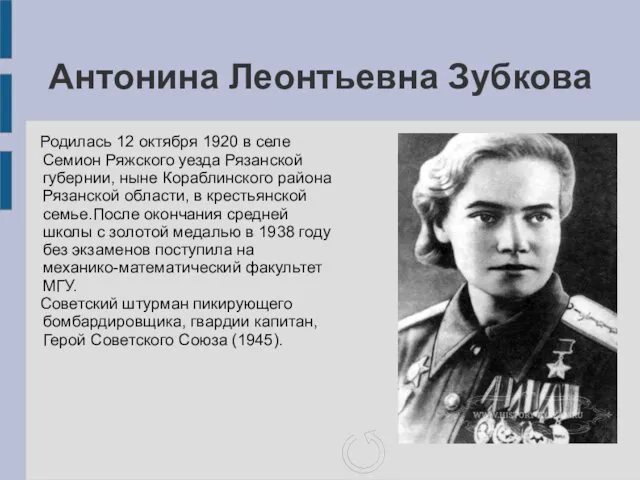 Антонина Леонтьевна Зубкова Родилась 12 октября 1920 в селе Семион