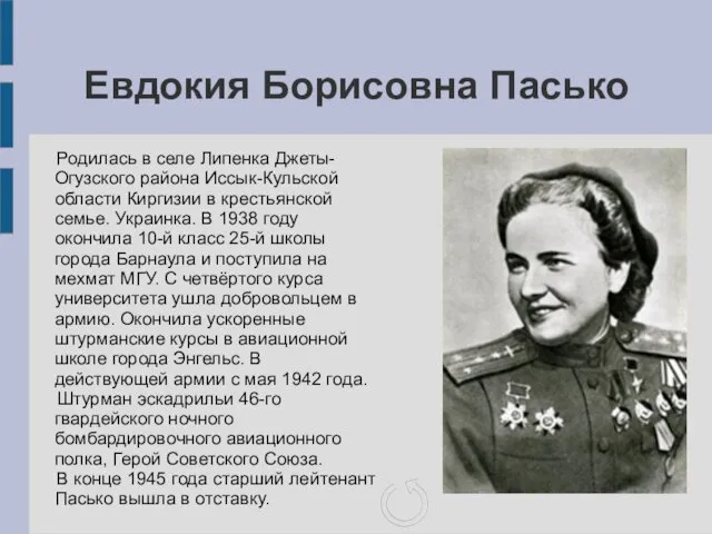 Евдокия Борисовна Пасько Родилась в селе Липенка Джеты-Огузского района Иссык-Кульской