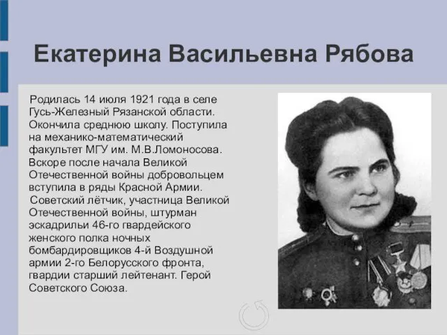 Екатерина Васильевна Рябова Родилась 14 июля 1921 года в селе