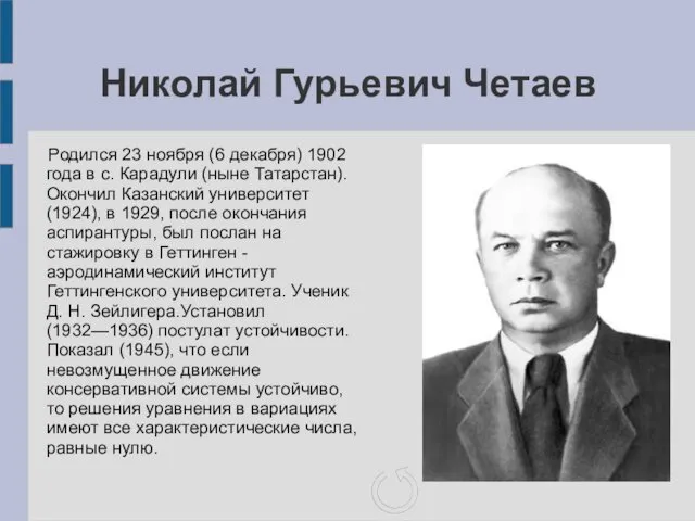 Николай Гурьевич Четаев Родился 23 ноября (6 декабря) 1902 года