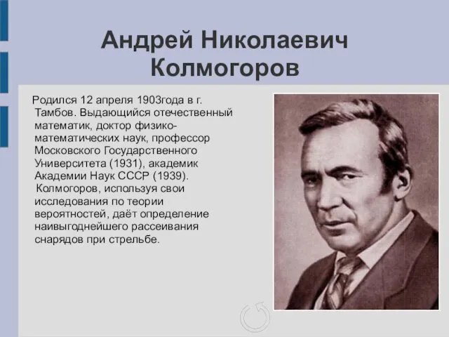 Андрей Николаевич Колмогоров Родился 12 апреля 1903года в г.Тамбов. Выдающийся