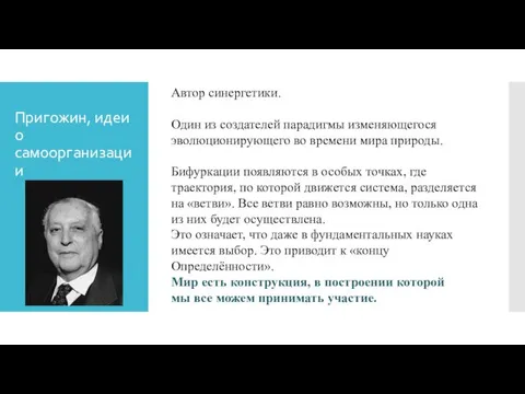 Автор синергетики. Один из создателей парадигмы изменяющегося эволюционирующего во времени