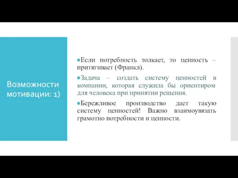 Возможности мотивации: 1) Если потребность толкает, то ценность – притягивает