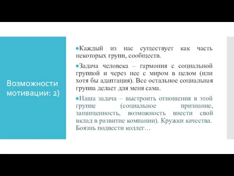 Возможности мотивации: 2) Каждый из нас существует как часть некоторых