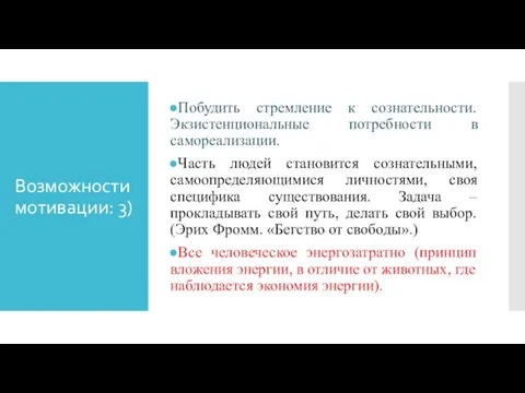 Возможности мотивации: 3) Побудить стремление к сознательности. Экзистенциональные потребности в