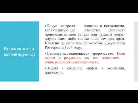 Возможности мотивации: 4) Локус контроля — понятие в психологии, характеризующее