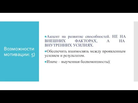 Возможности мотивации: 5) Акцент на развитие способностей. НЕ НА ВНЕШНИХ