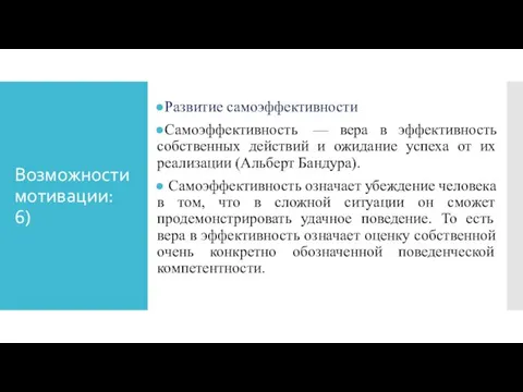 Возможности мотивации: 6) Развитие самоэффективности Самоэффективность — вера в эффективность