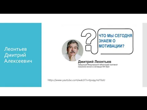 Леонтьев Дмитрий Алексеевич https://www.youtube.com/watch?v=tpoq4mzYJ0U