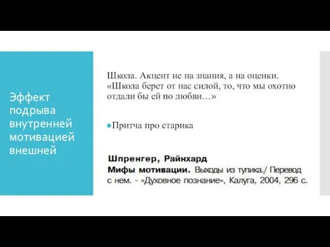 Эффект подрыва внутренней мотивацией внешней Школа. Акцент не на знания,