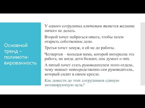 Основной тренд – полимоти-вированность У одного сотрудника ключевым является желание