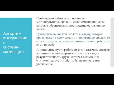 Алгоритм выстраивания системы мотивации Необходимо найти всего несколько мотивированных людей