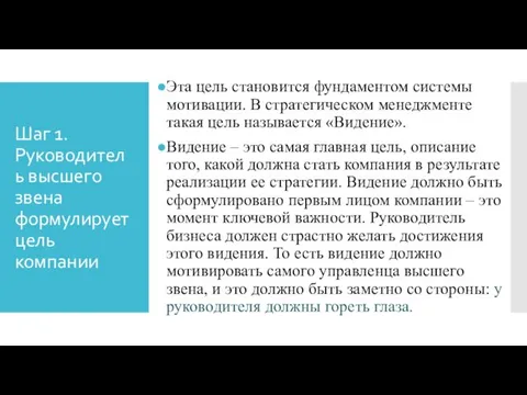 Шаг 1. Руководитель высшего звена формулирует цель компании Эта цель