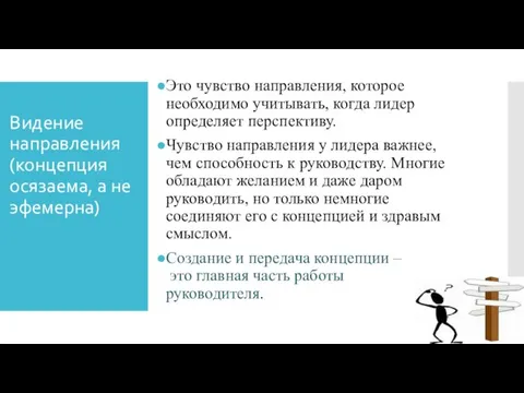 Видение направления (концепция осязаема, а не эфемерна) Это чувство направления,