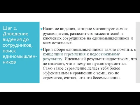 Шаг 2. Доведение видения до сотрудников, поиск единомышлен-ников Наличие видения,