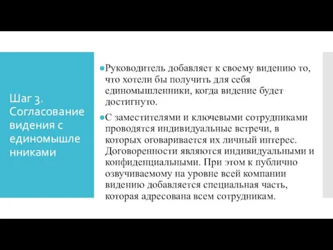 Шаг 3. Согласование видения с единомышленниками Руководитель добавляет к своему