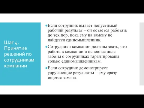 Шаг 4. Принятие решений по сотрудникам компании Если сотрудник выдает