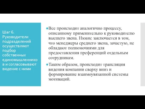 Шаг 6. Руководители подразделений осуществляют подбор собственных единомышленников и согласовывают