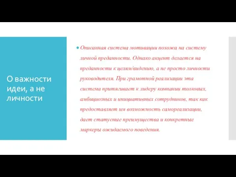 О важности идеи, а не личности Описанная система мотивации похожа