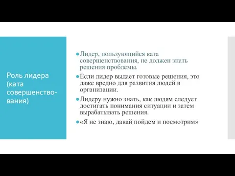 Роль лидера (ката совершенство-вания) Лидер, пользующийся ката совершенствования, не должен