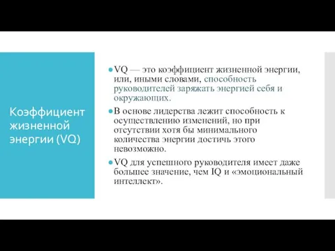 Коэффициент жизненной энергии (VQ) VQ — это коэффициент жизненной энергии,