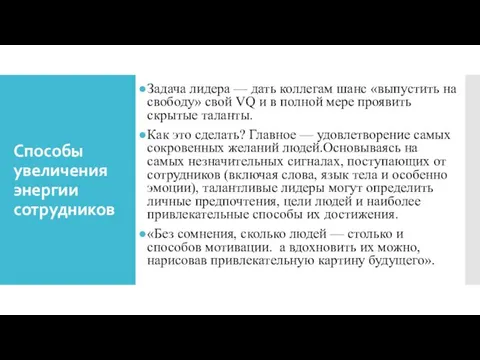 Способы увеличения энергии сотрудников Задача лидера — дать коллегам шанс