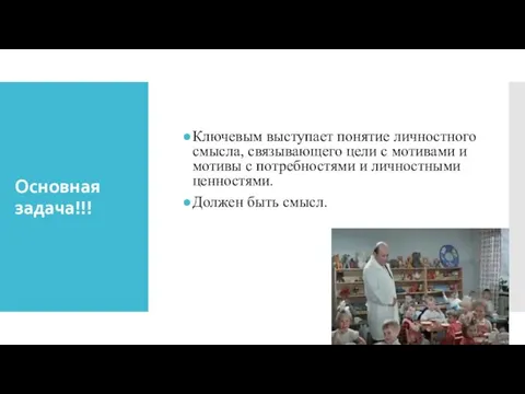 Основная задача!!! Ключевым выступает понятие личностного смысла, связывающего цели с