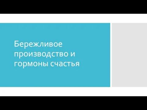 Бережливое производство и гормоны счастья