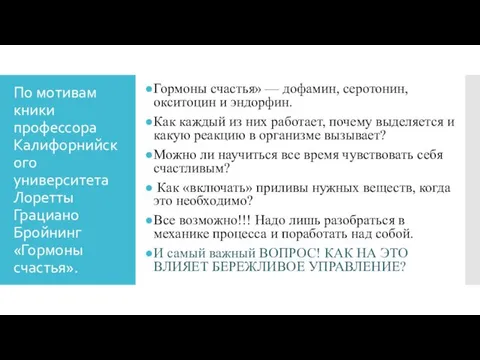 По мотивам кники профессора Калифорнийского университета Лоретты Грациано Бройнинг «Гормоны