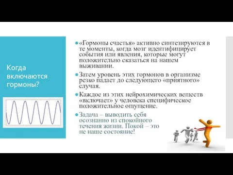 Когда включаются гормоны? «Гормоны счастья» активно синтезируются в те моменты,