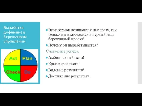 Выработка дофамина в бережливом управлении Этот гормон возникает у нас