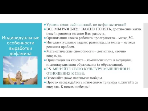 Индивидуальные особенности выработки дофамина Уровень цели: амбициозный, но не фантастичный!