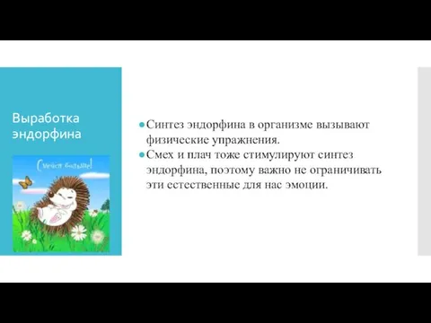 Выработка эндорфина Синтез эндорфина в организме вызывают физические упражнения. Смех