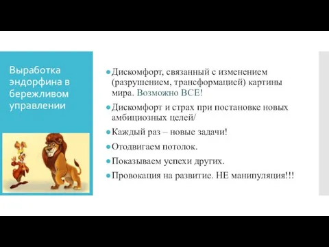 Выработка эндорфина в бережливом управлении Дискомфорт, связанный с изменением (разрушением,